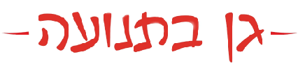 גן בתנועה